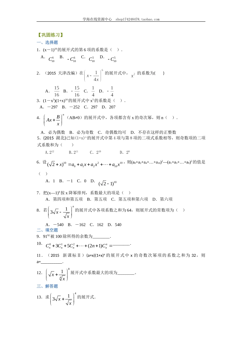 巩固练习 二项式定理（理）（基础）110.doc_第1页