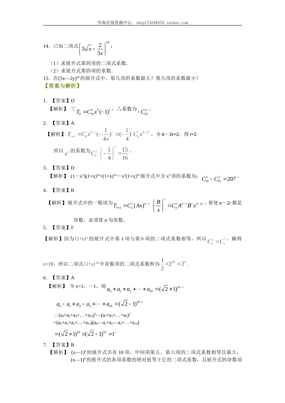 巩固练习 二项式定理（理）（基础）110.doc_第2页