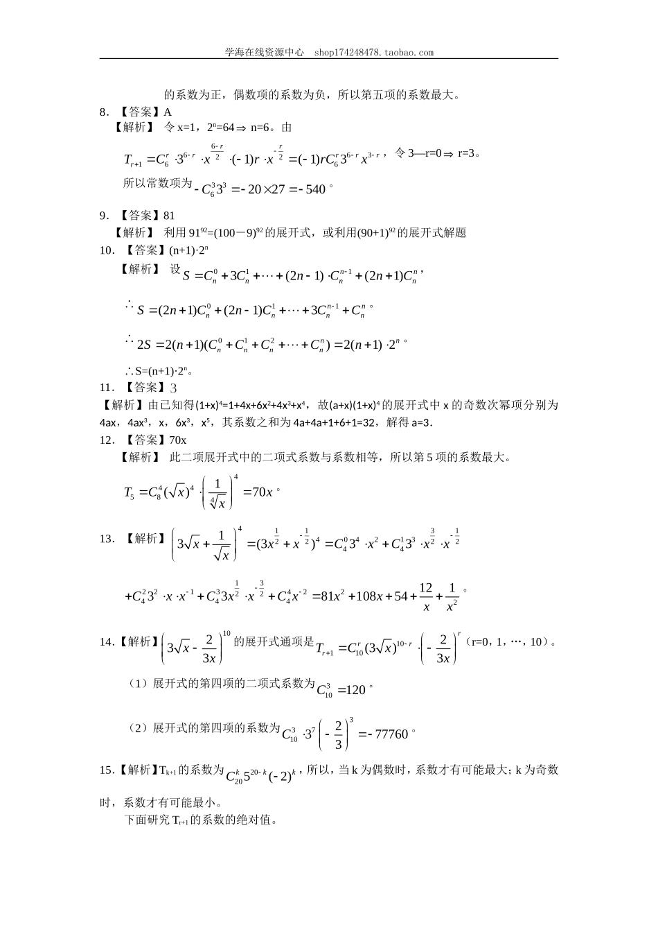 巩固练习 二项式定理（理）（基础）110.doc_第3页