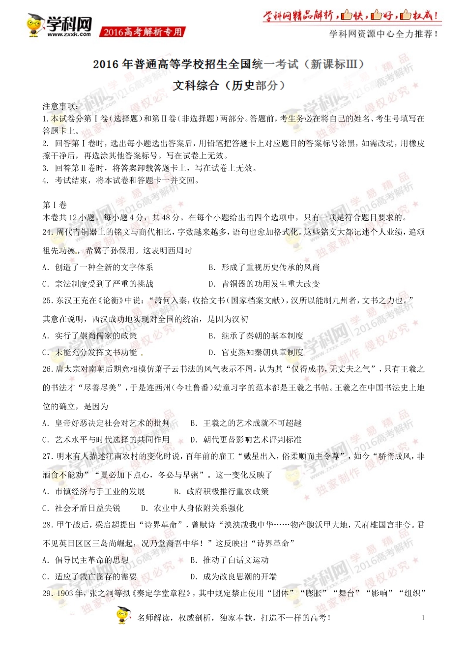 2016年高考新课标Ⅲ卷文综历史试题解析（正式版）（原卷版）.doc_第1页