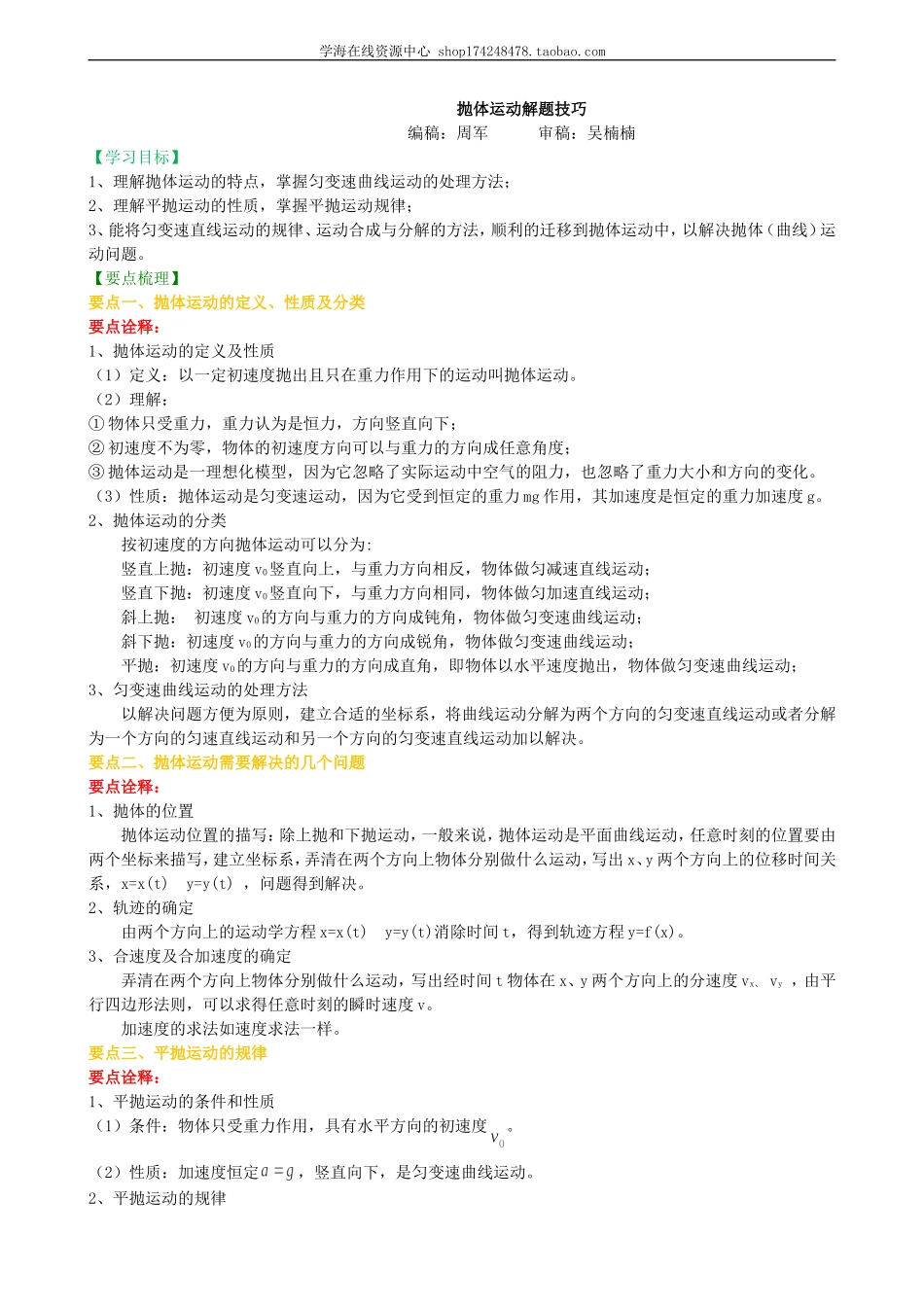 知识讲解 抛体运动解题技巧 基础.doc_第1页