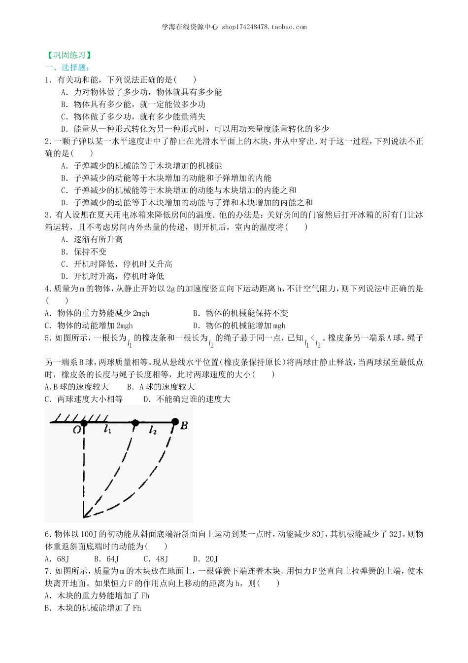 巩固练习 能量守恒定律与能源.doc_第1页