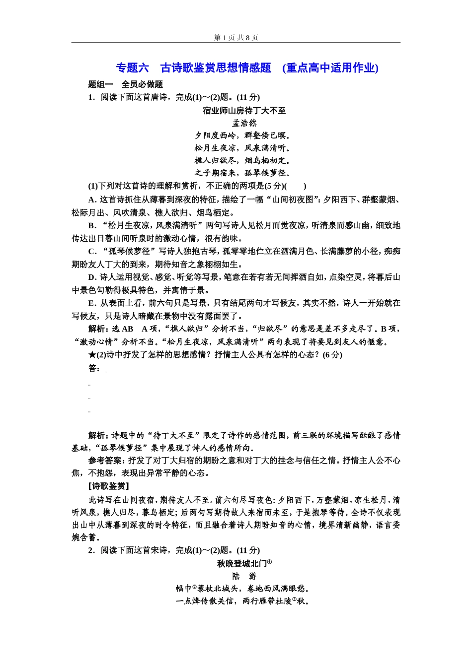 专题六古诗歌鉴赏思想情感题(重点高中适用).doc_第1页