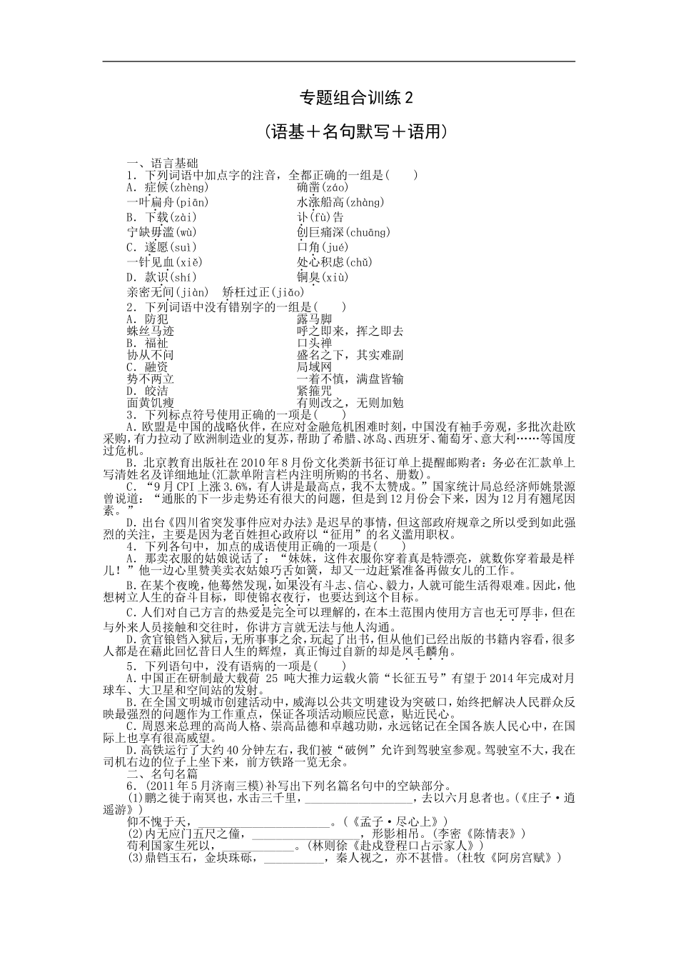 专题组合训练2 语基＋名句默写＋语用.doc_第1页