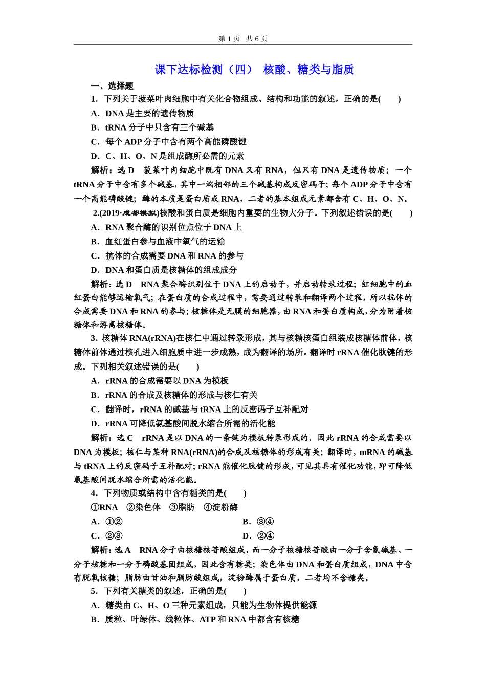 课下达标检测（四）核酸、糖类与脂质.doc_第1页