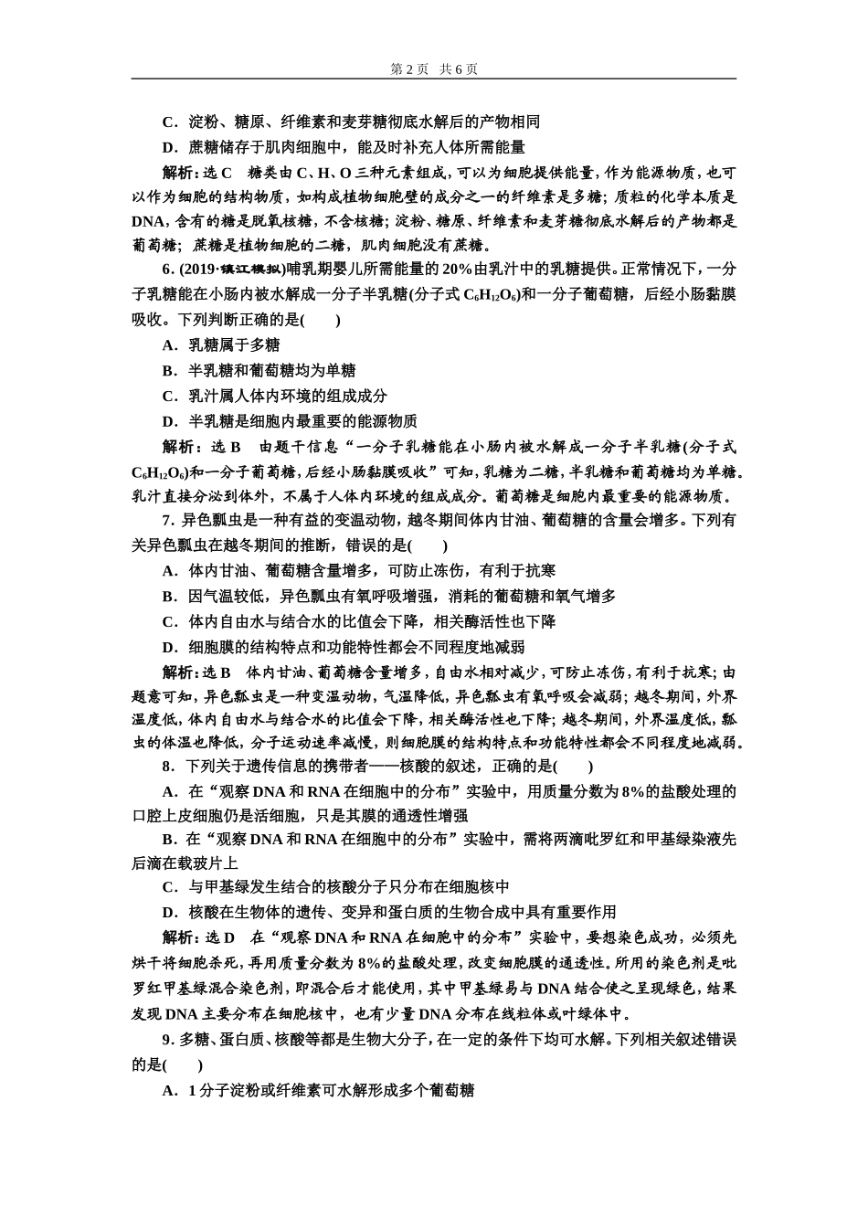 课下达标检测（四）核酸、糖类与脂质.doc_第2页