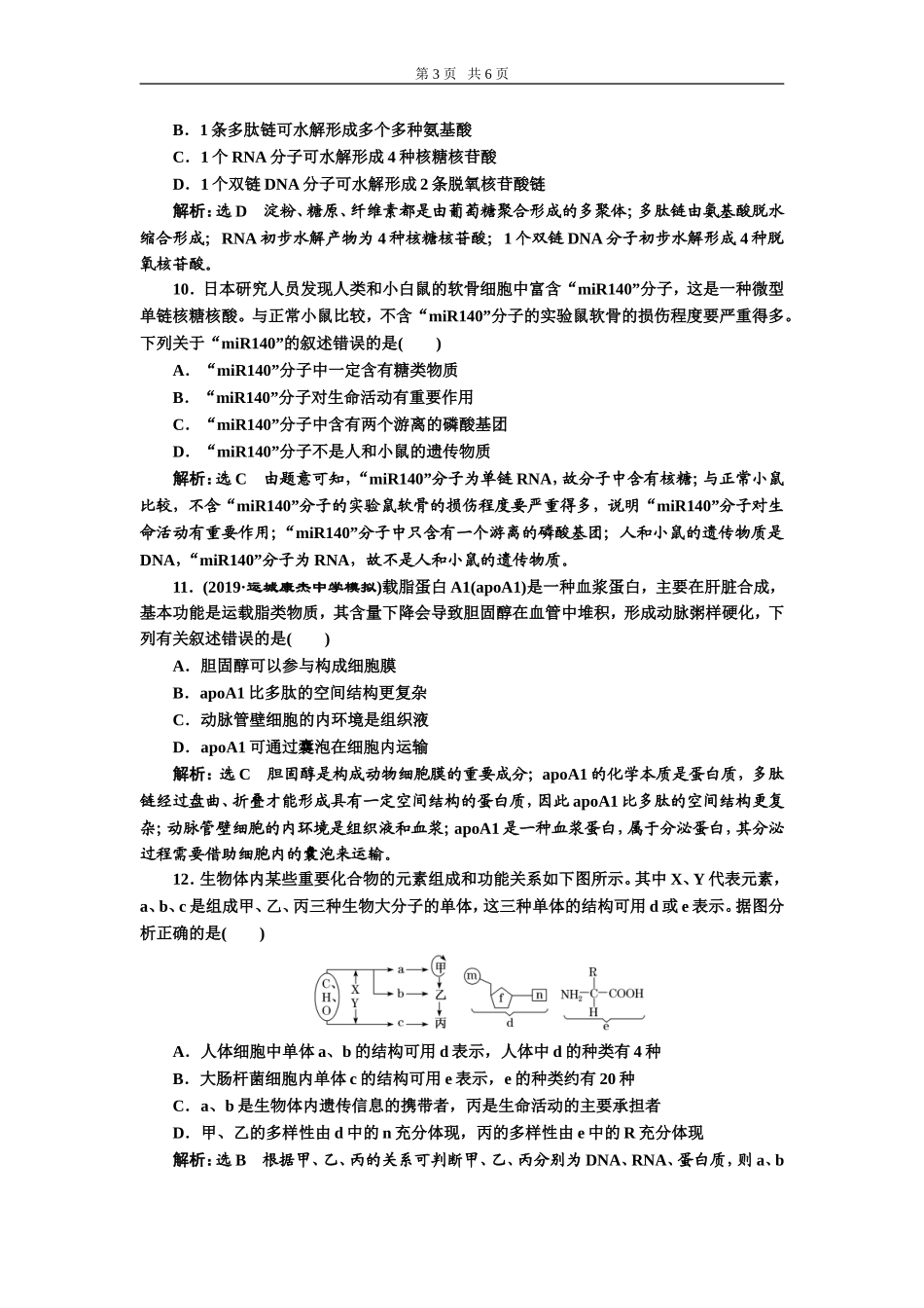 课下达标检测（四）核酸、糖类与脂质.doc_第3页