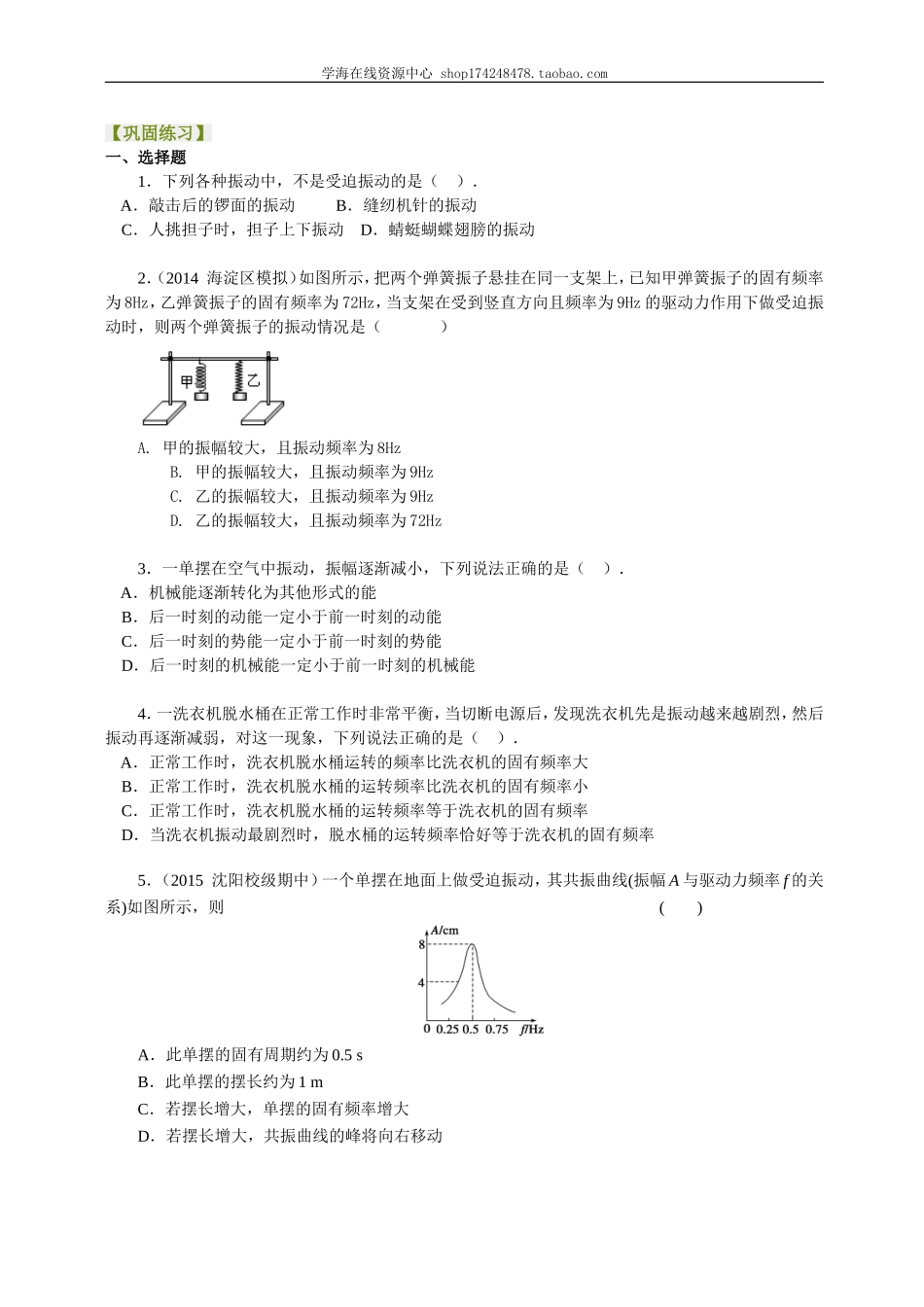 巩固练习外力作用下的振动基础.doc_第1页