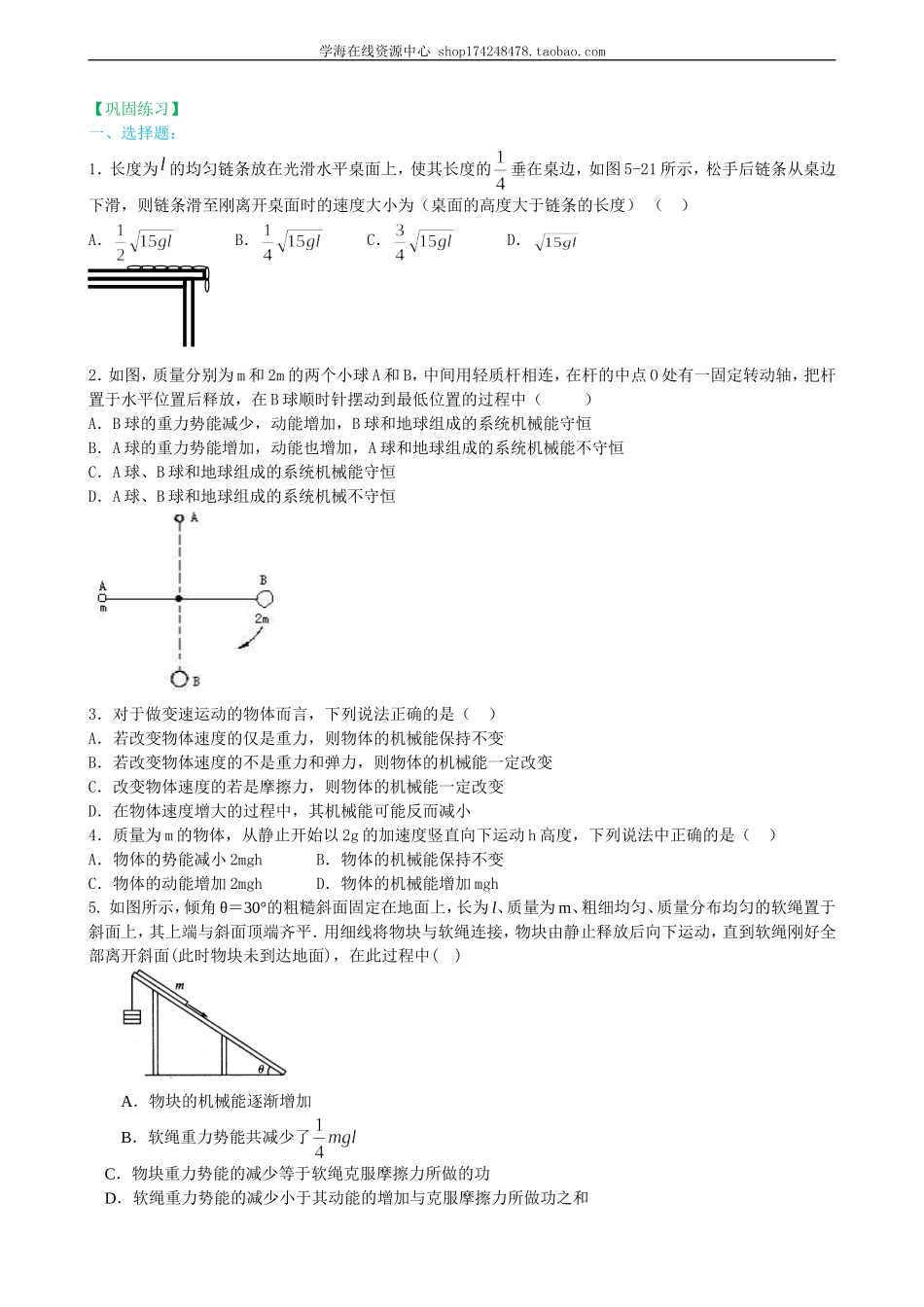 巩固练习 机械能守恒定律提高.doc_第1页