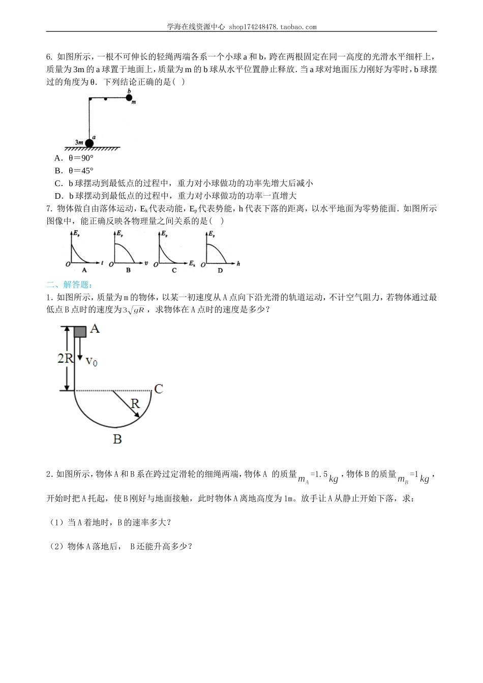 巩固练习 机械能守恒定律提高.doc_第2页