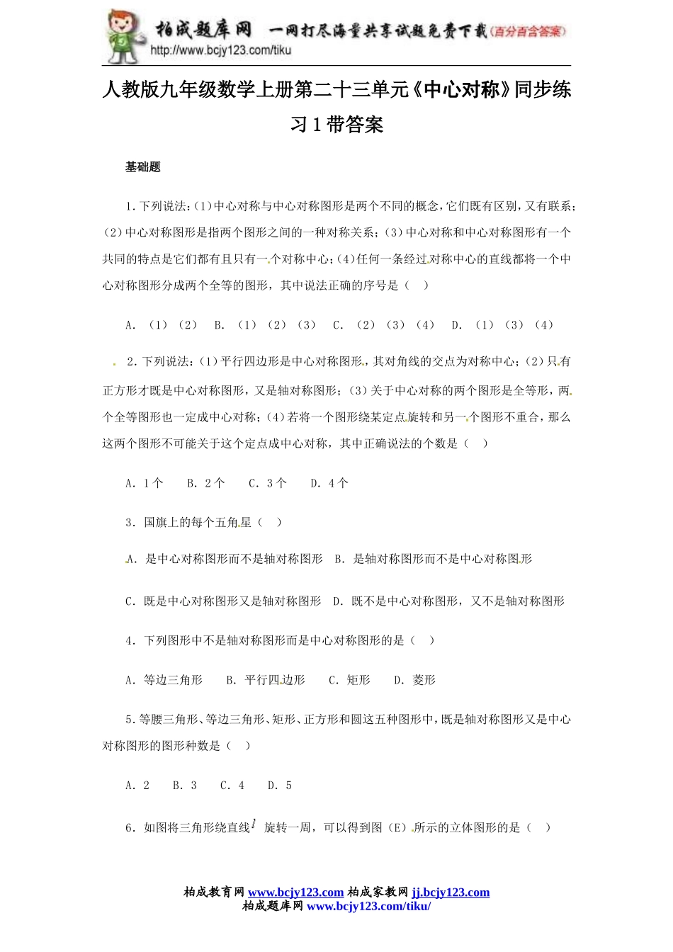 人教版九年级数学上册第二十三单元《中心对称》同步练习1带答案.doc_第1页