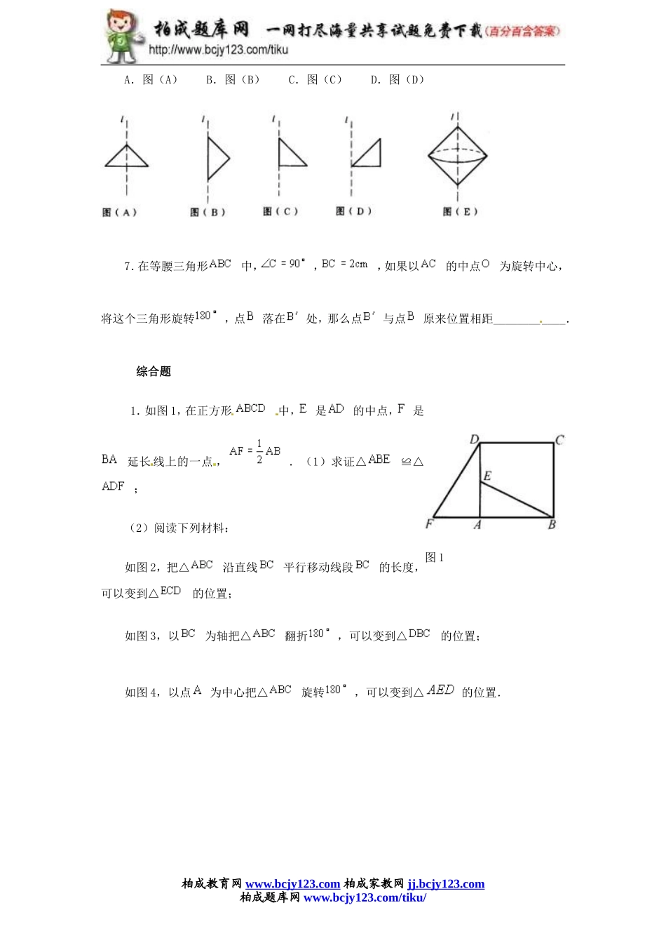 人教版九年级数学上册第二十三单元《中心对称》同步练习1带答案.doc_第2页