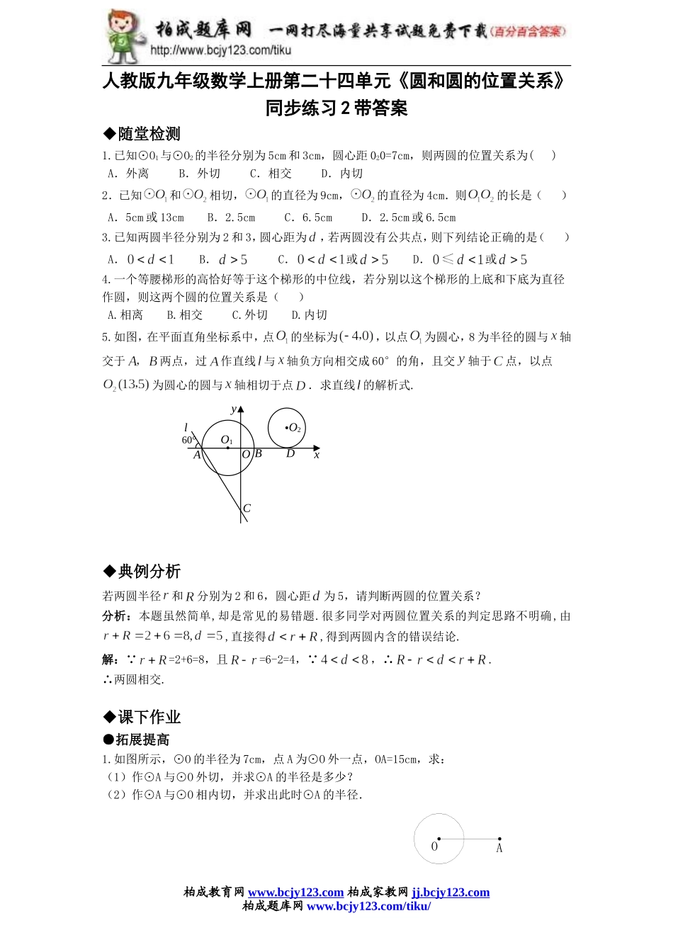 人教版九年级数学上册第二十四单元《圆和圆的位置关系》同步练习2带答案.doc_第1页