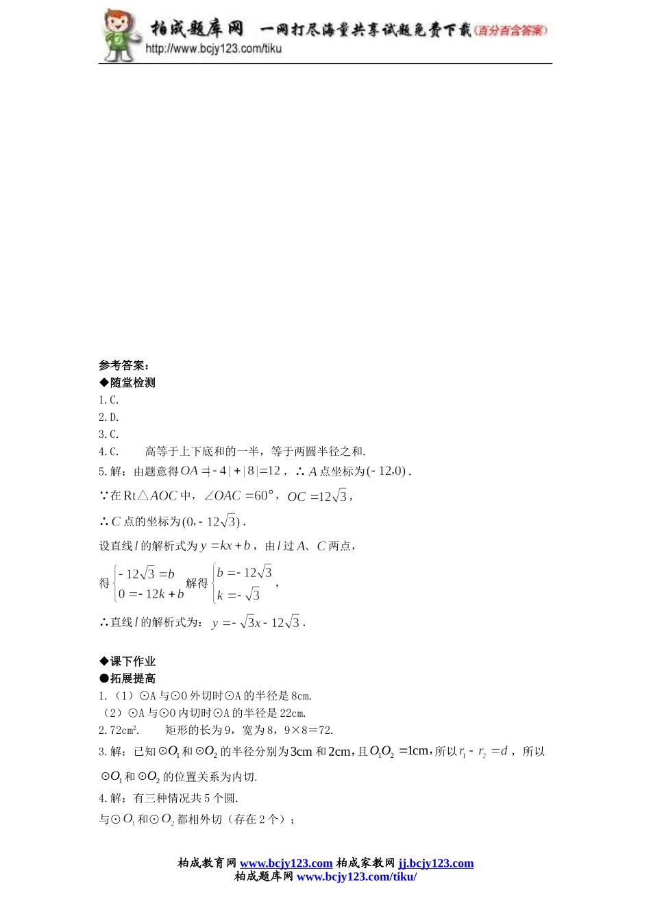人教版九年级数学上册第二十四单元《圆和圆的位置关系》同步练习2带答案.doc_第3页