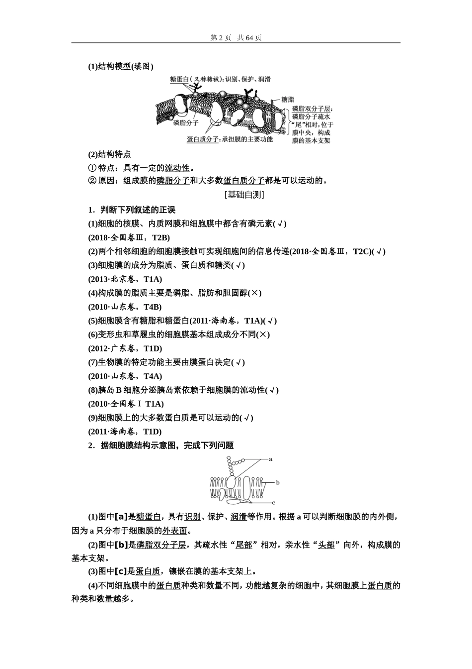 第二单元细胞的结构与物质的输入和输出.doc_第2页