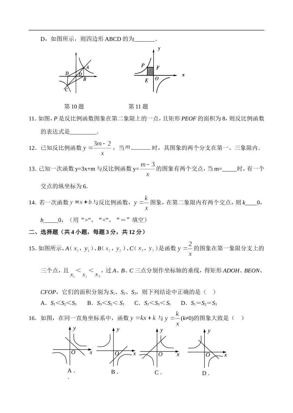 八年级数学第17章（反比例函数）第二单元测试试卷(A卷).doc_第2页