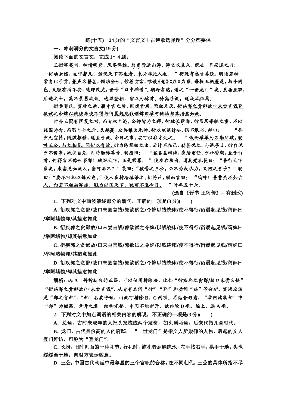 练(十五)　24分的“文言文＋古诗歌选择题”分分都要保.doc_第1页