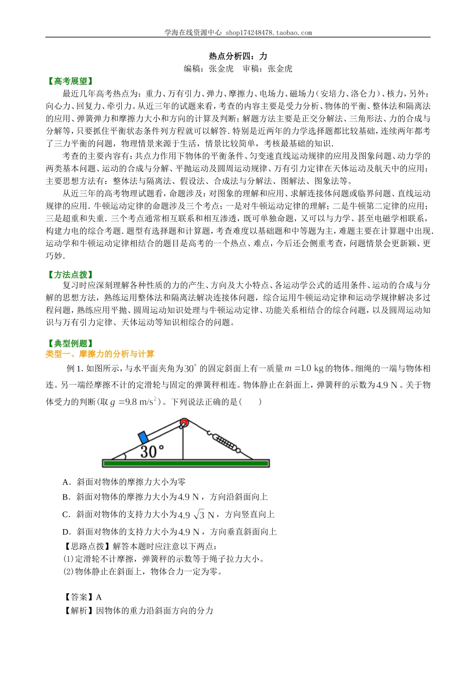 知识讲解热点分析四：力.doc_第1页