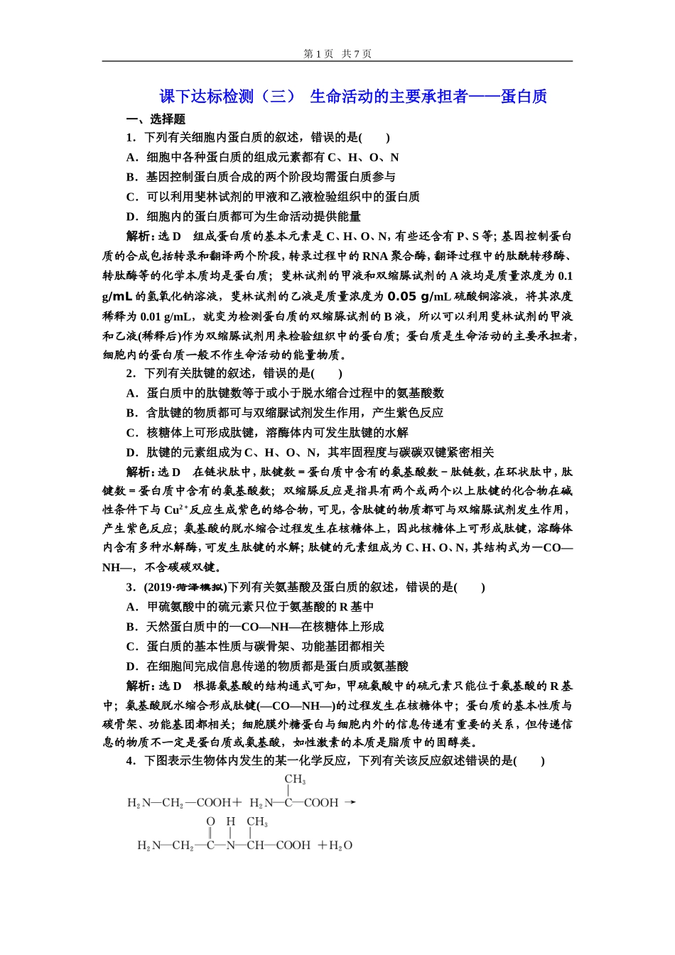 课下达标检测（三）生命活动的主要承担者——蛋白质.doc_第1页