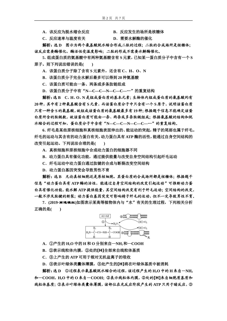 课下达标检测（三）生命活动的主要承担者——蛋白质.doc_第2页
