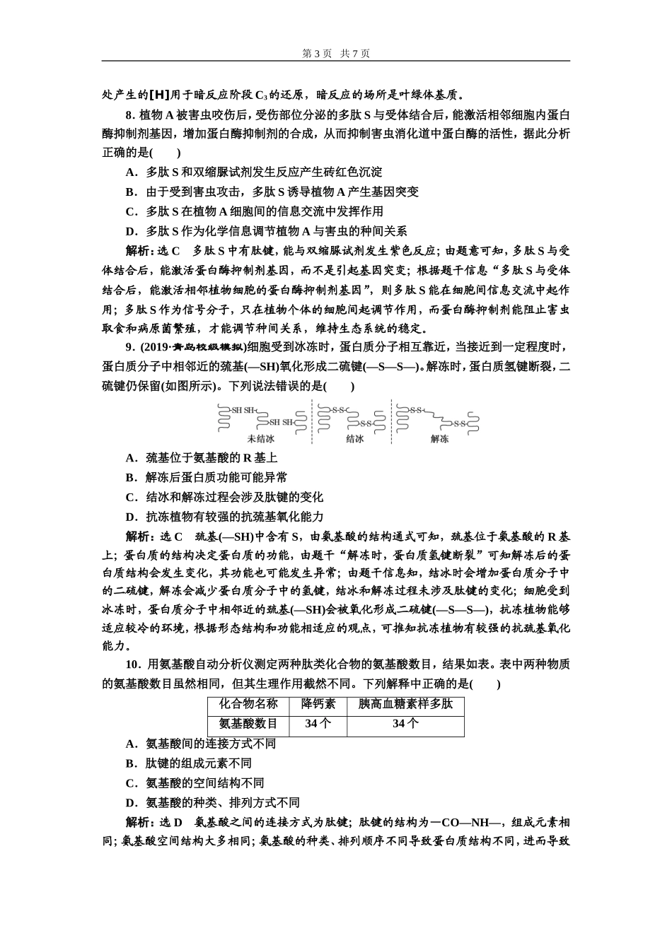 课下达标检测（三）生命活动的主要承担者——蛋白质.doc_第3页