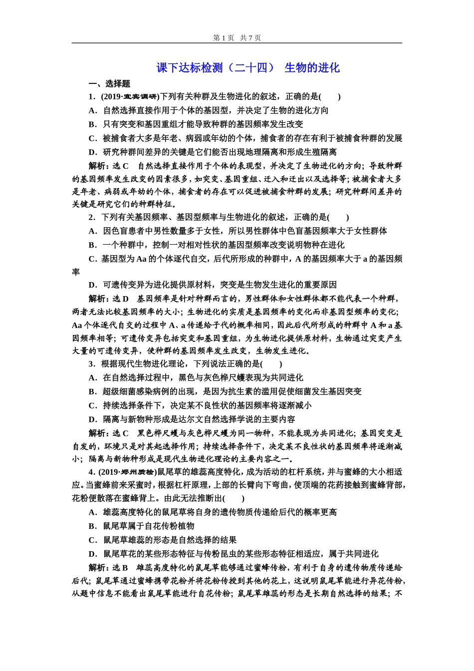 课下达标检测（二十四）生物的进化.doc_第1页