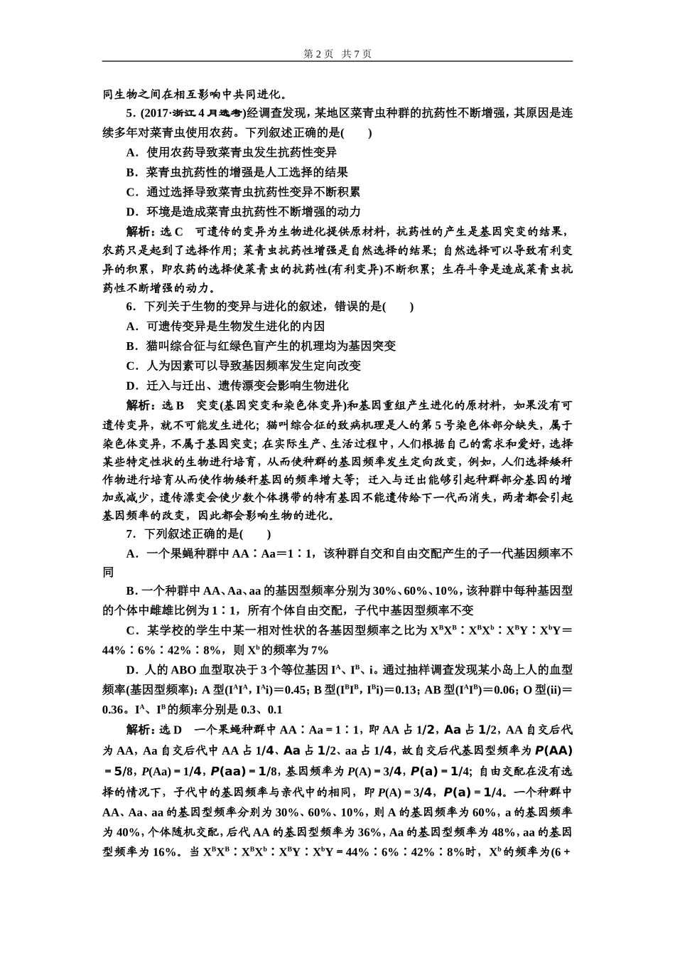 课下达标检测（二十四）生物的进化.doc_第2页