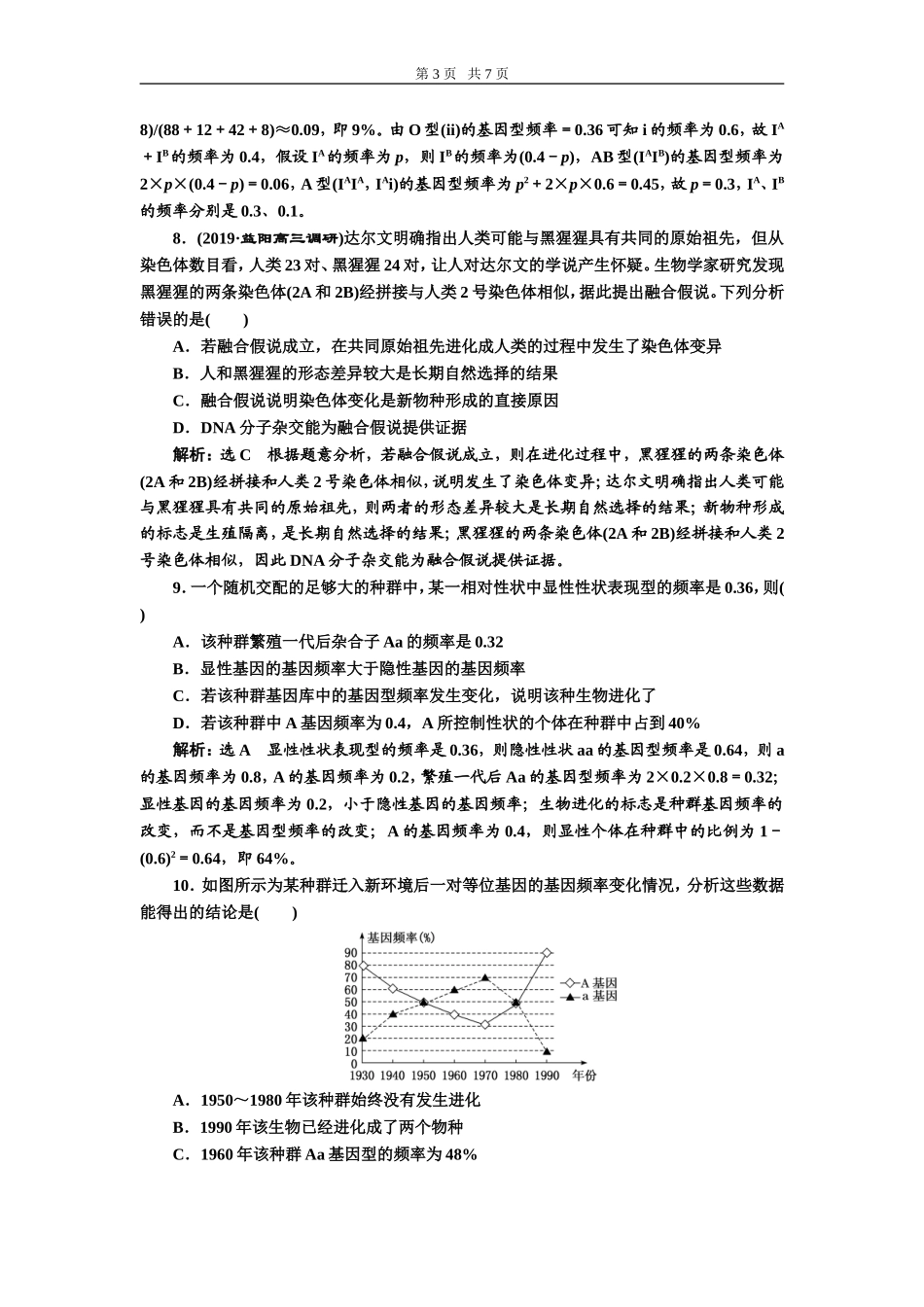 课下达标检测（二十四）生物的进化.doc_第3页
