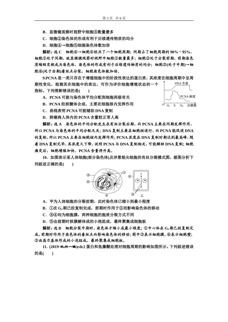 课下达标检测（十二）细胞的增殖.doc_第3页