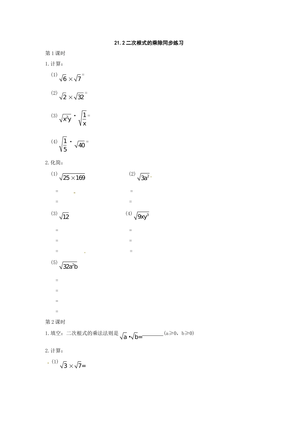 数学：人教版九年级上 21.2 二次根式的乘除（同步练习1）.doc_第1页