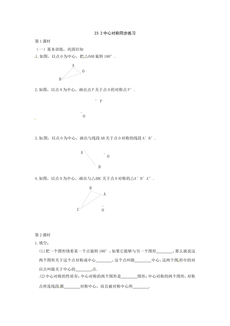 数学：人教版九年级上 23.2 中心对称（同步练习2）.doc_第1页