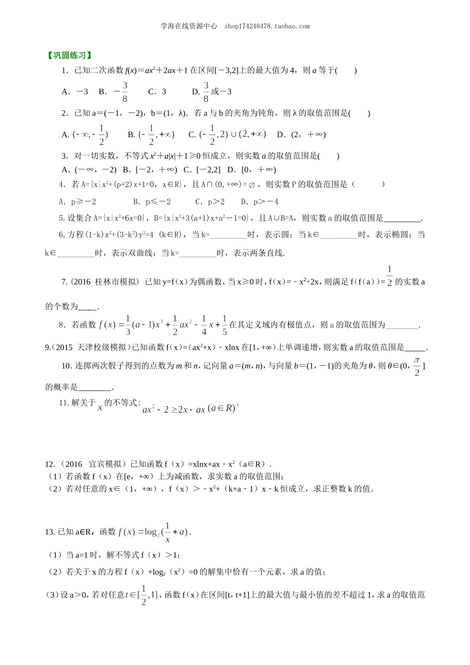 高考冲刺 分类讨论的思想 巩固练习.doc_第1页
