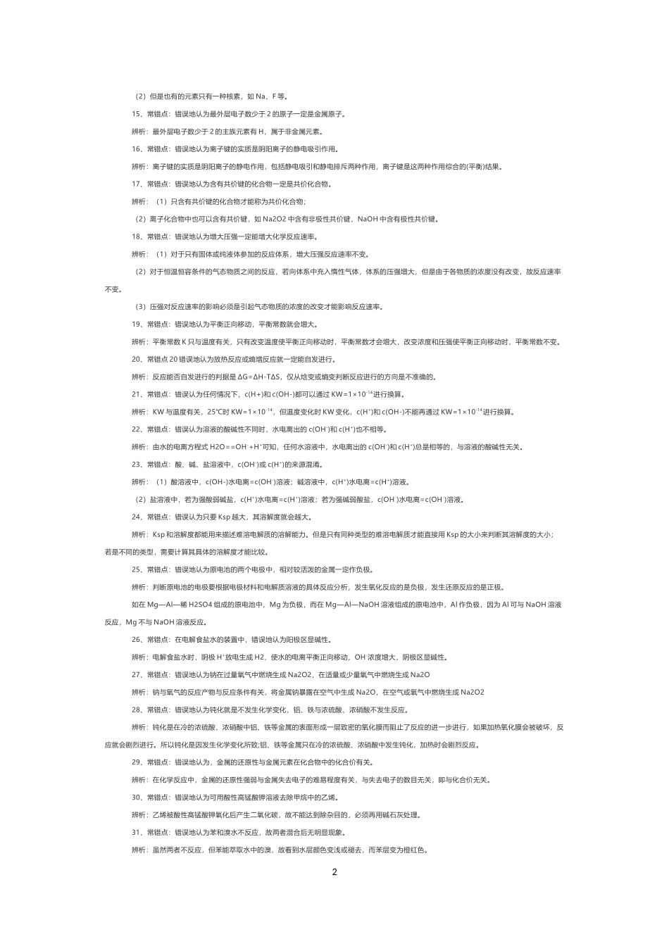 高考化学40个常错知识点及有机化学实验与操作23个常见错误辨析.docx_第2页