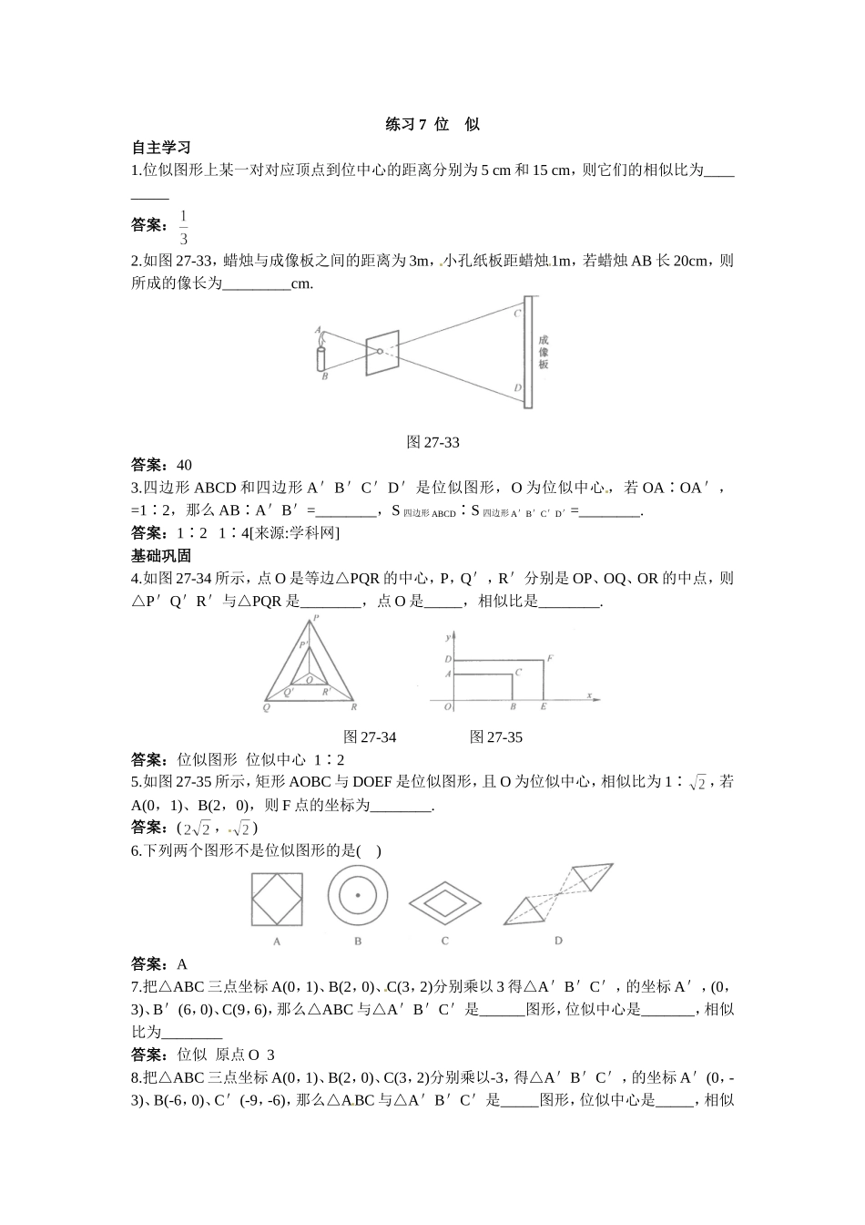 新人教数学 9年级下：练习7 位似.doc_第1页
