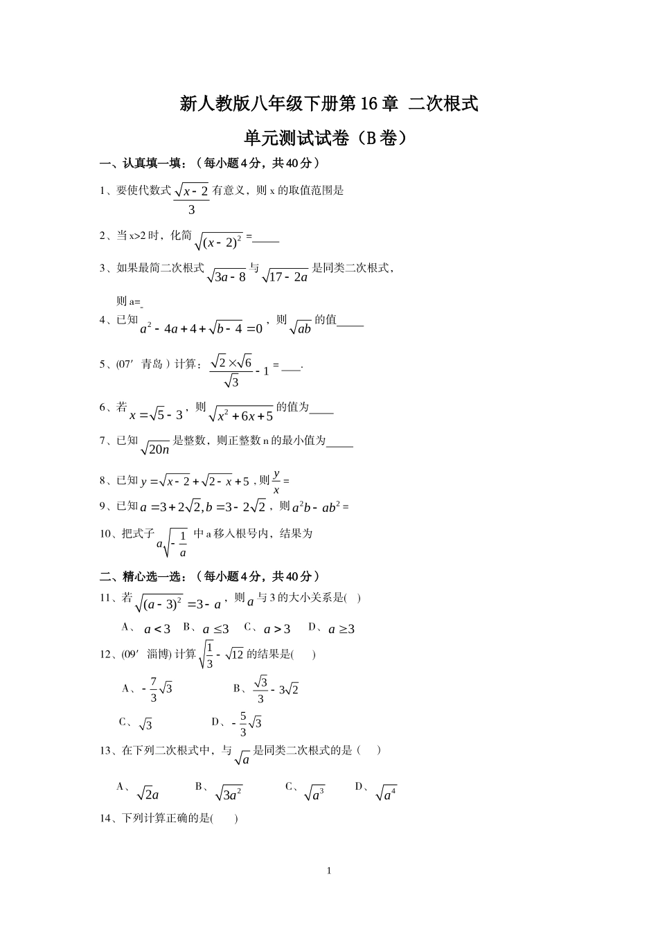 新人教版八年级下册第16章 二次根式 单元测试试卷（B卷）.doc_第1页