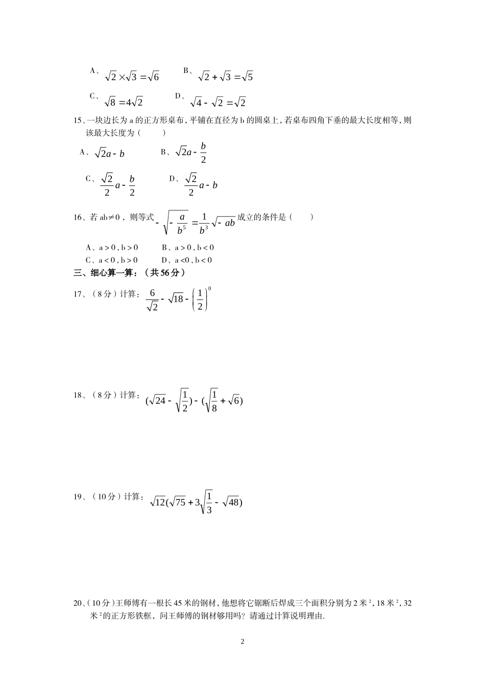 新人教版八年级下册第16章 二次根式 单元测试试卷（B卷）.doc_第2页