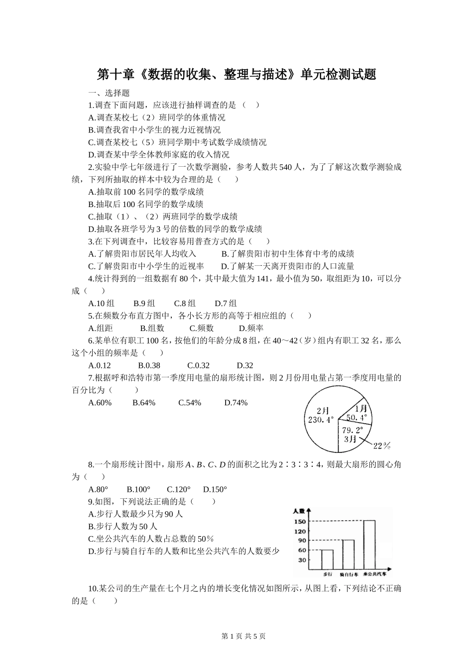 新人教（七下）第十章《数据的收集、整理与描述》水平测试（四）.doc_第1页