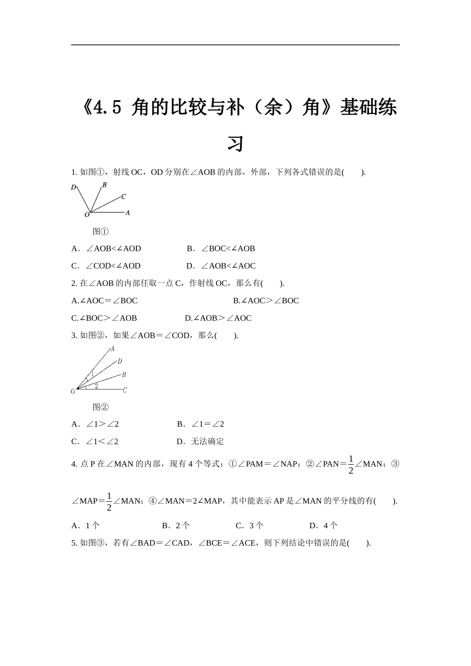 沪科版七年级上册数学同步练习4.5《角的比较与补（余）角》（解析版）.docx_第1页