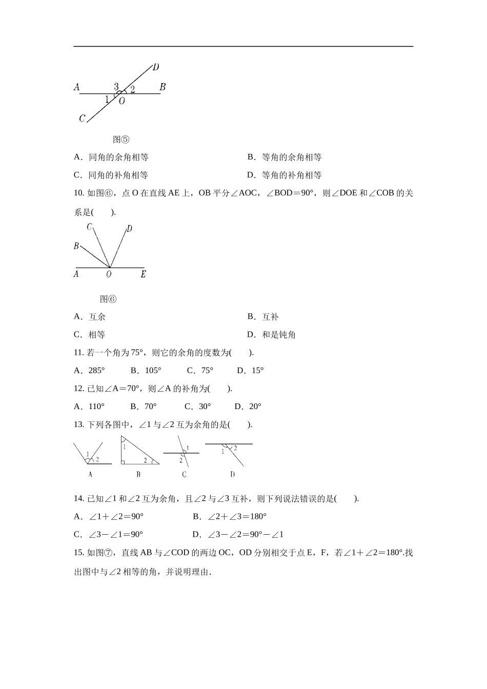 沪科版七年级上册数学同步练习4.5《角的比较与补（余）角》（解析版）.docx_第3页