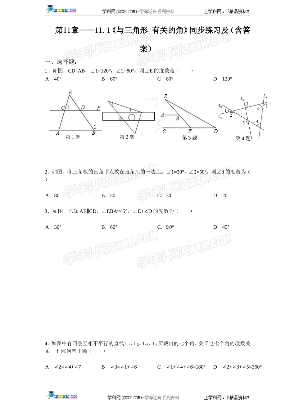 第11章——11.1《与三角形 有关的角》同步练习及（含答案）(2).doc_第1页