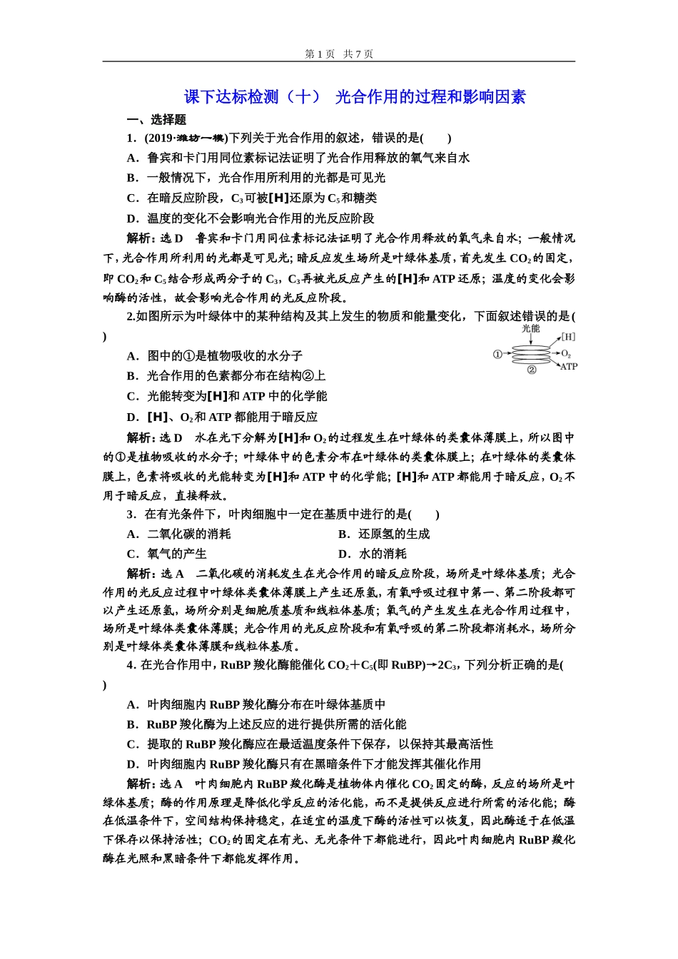 课下达标检测（十）光合作用的过程和影响因素.doc_第1页
