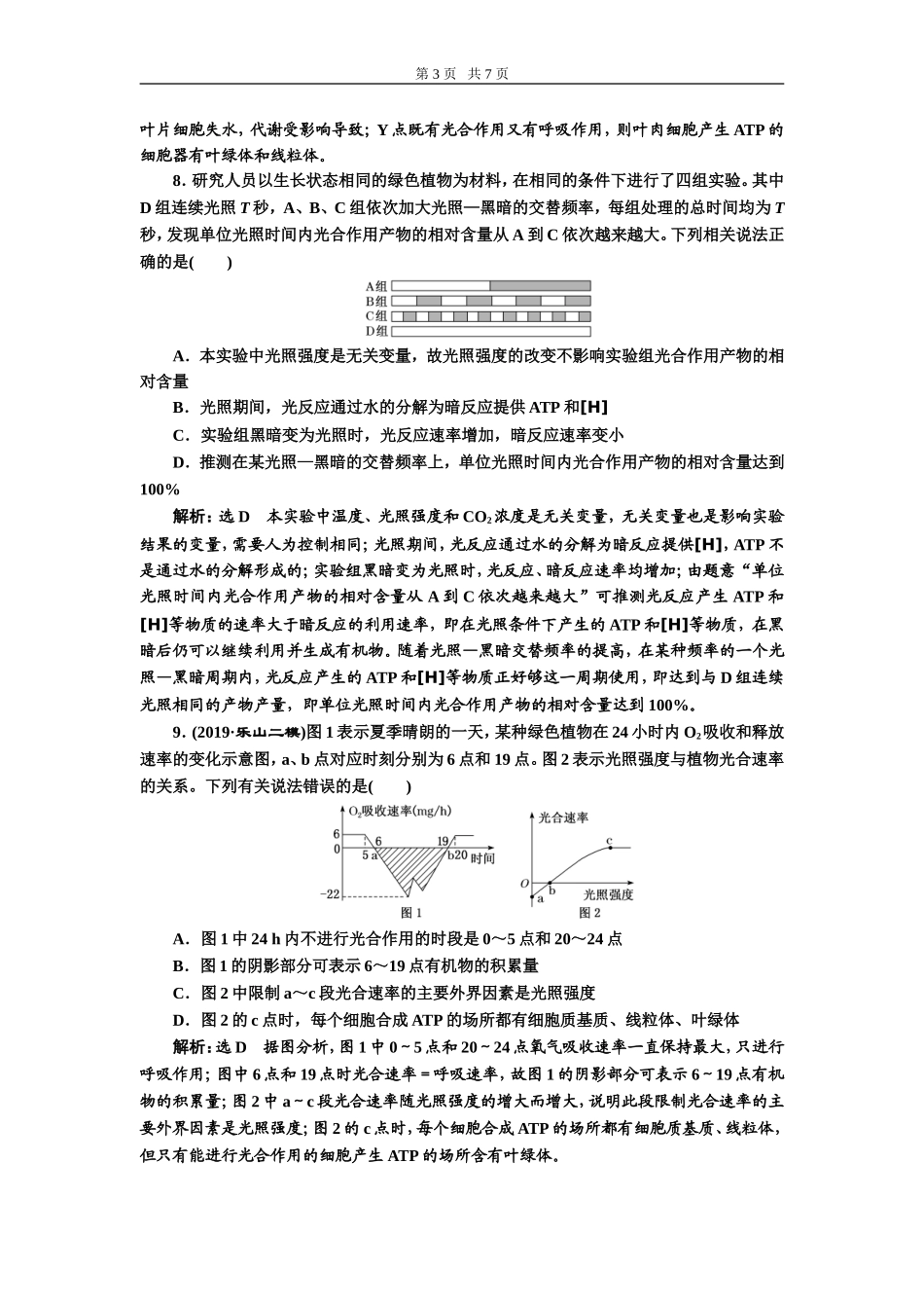 课下达标检测（十）光合作用的过程和影响因素.doc_第3页