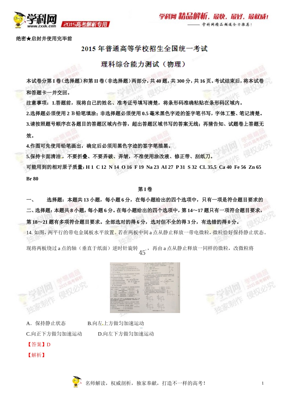 2015年普通高等学校招生全国统一考试（新课标Ⅱ卷）理综（物理部分）答案解析（正式版）（解析版）.doc_第1页