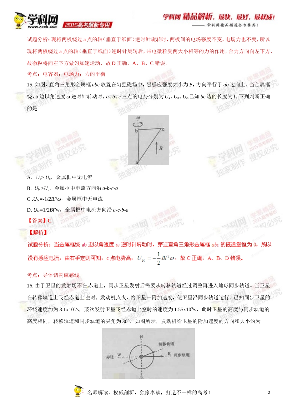 2015年普通高等学校招生全国统一考试（新课标Ⅱ卷）理综（物理部分）答案解析（正式版）（解析版）.doc_第2页