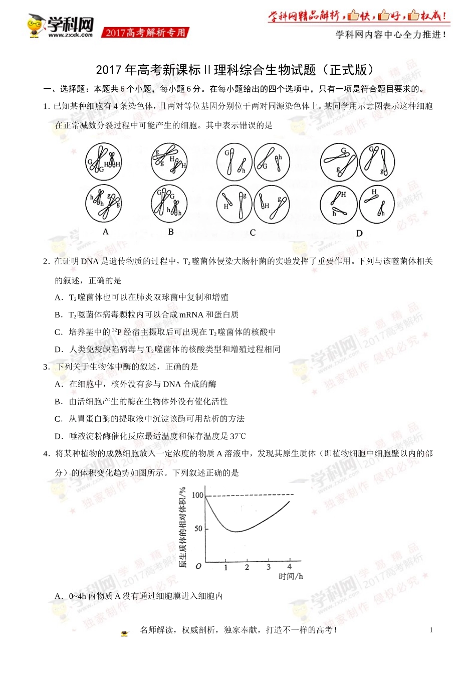 2017年高考新课标Ⅱ卷理综生物试题解析（正式版）（原卷版）.doc_第1页