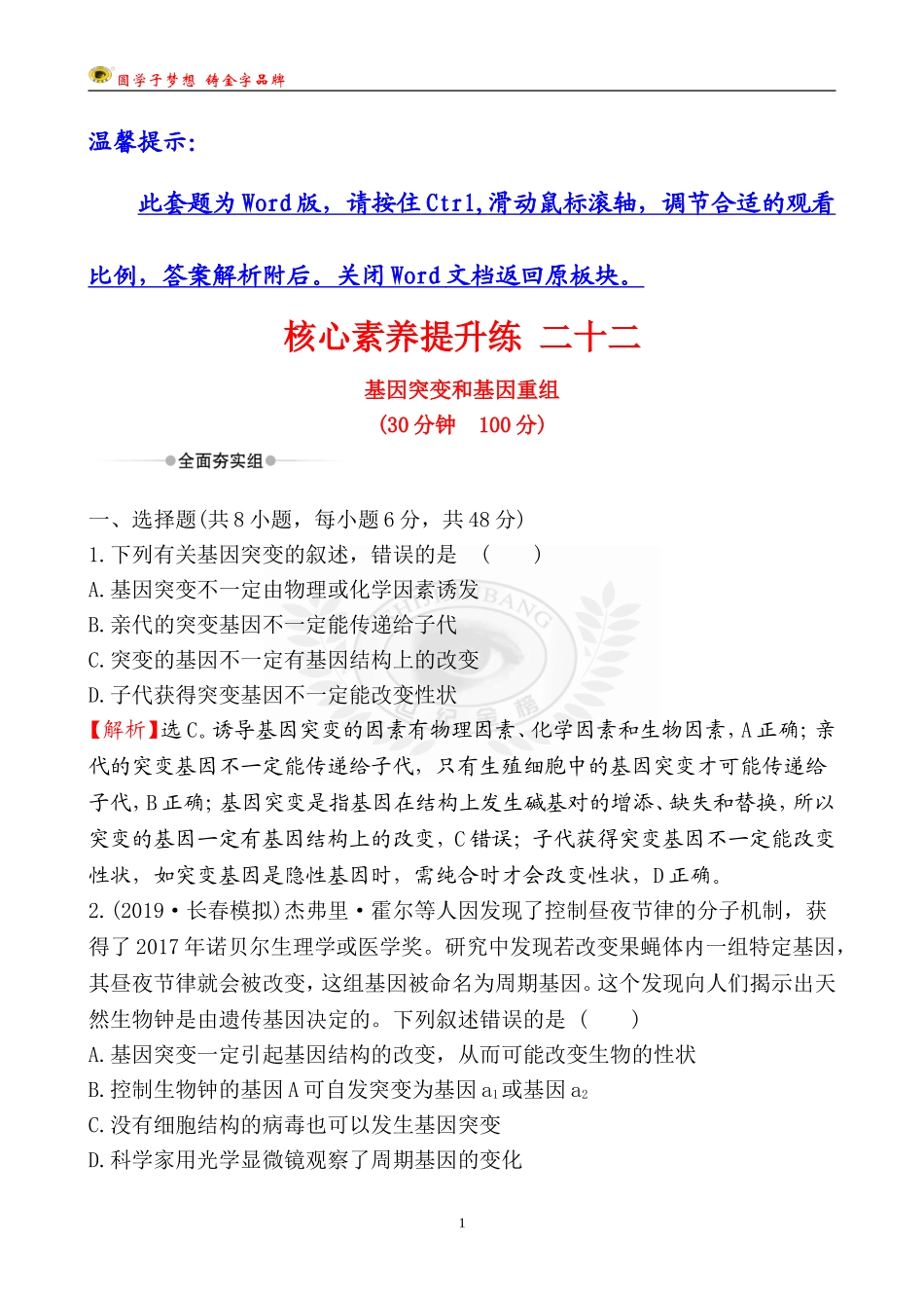 22-基因突变和基因重组.doc_第1页