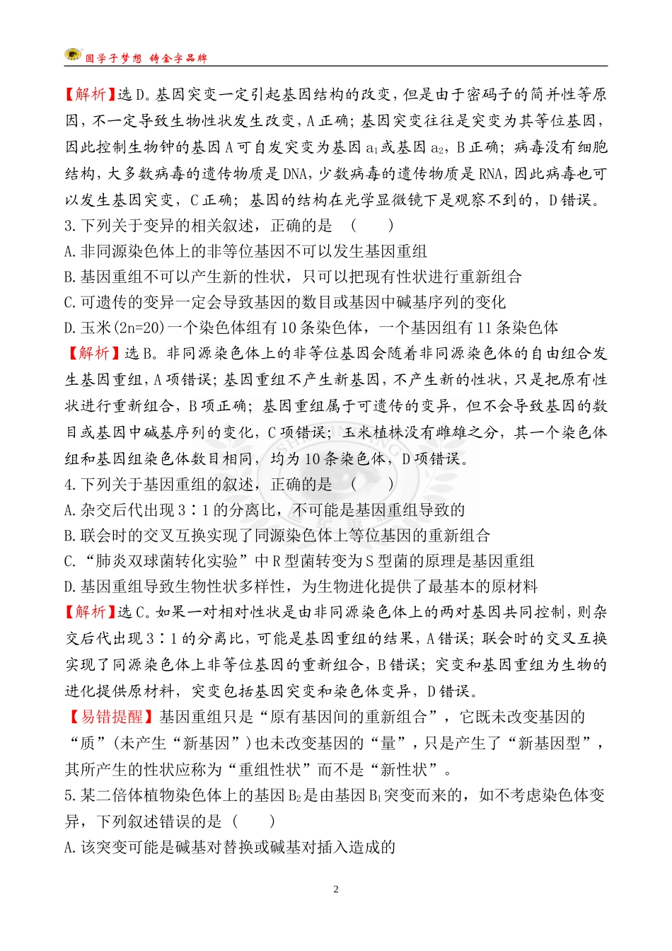 22-基因突变和基因重组.doc_第2页