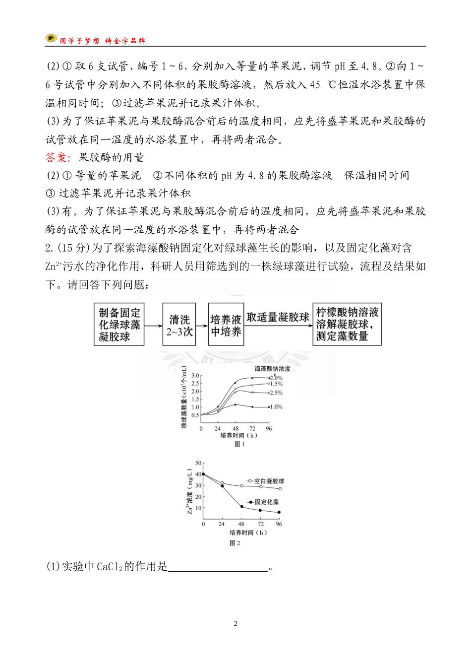 39-酶的应用、蛋白质的提取和分离.doc_第2页