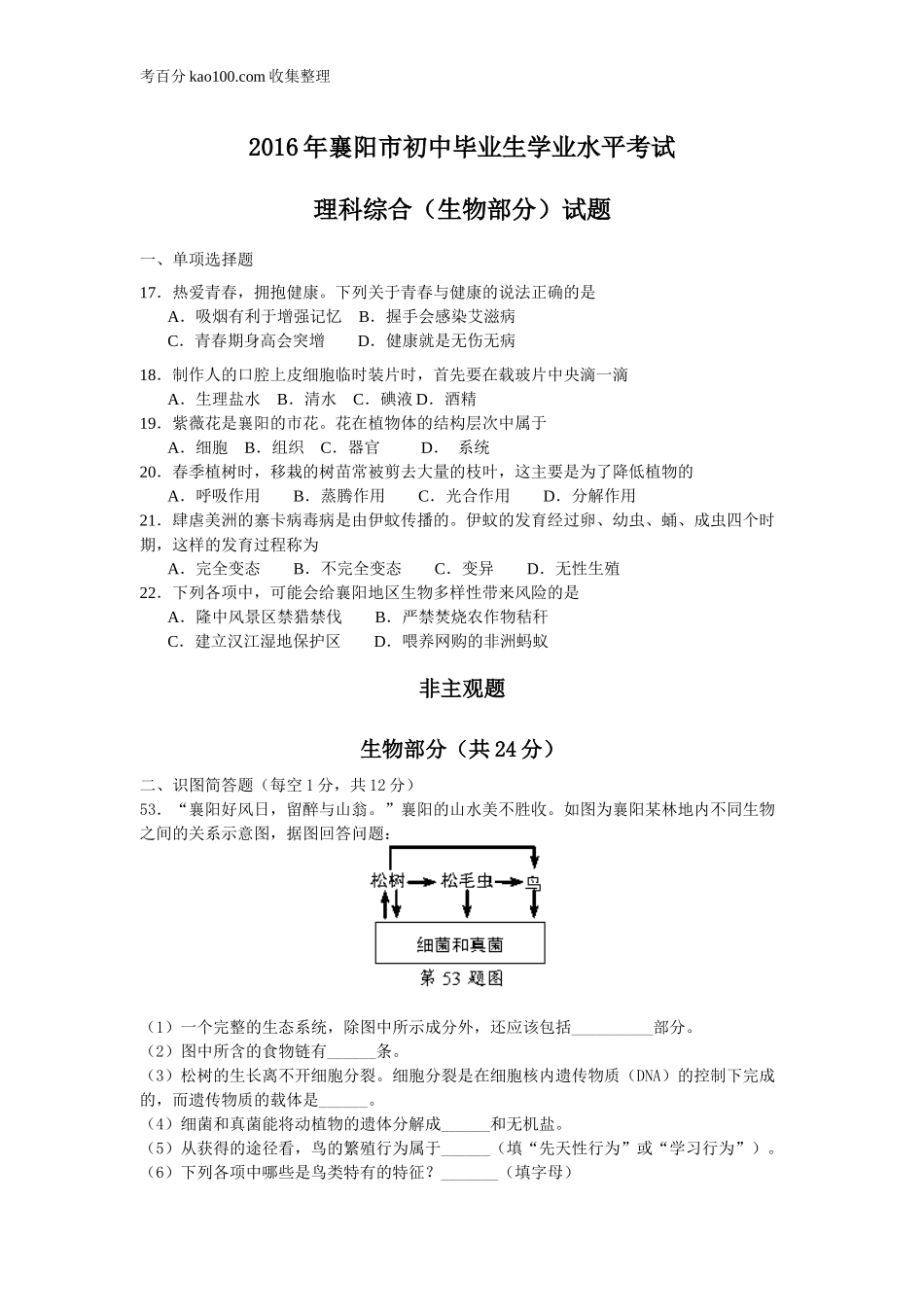 7.湖北省襄阳市2016年中考生物试题（word版含答案）(1).doc_第1页