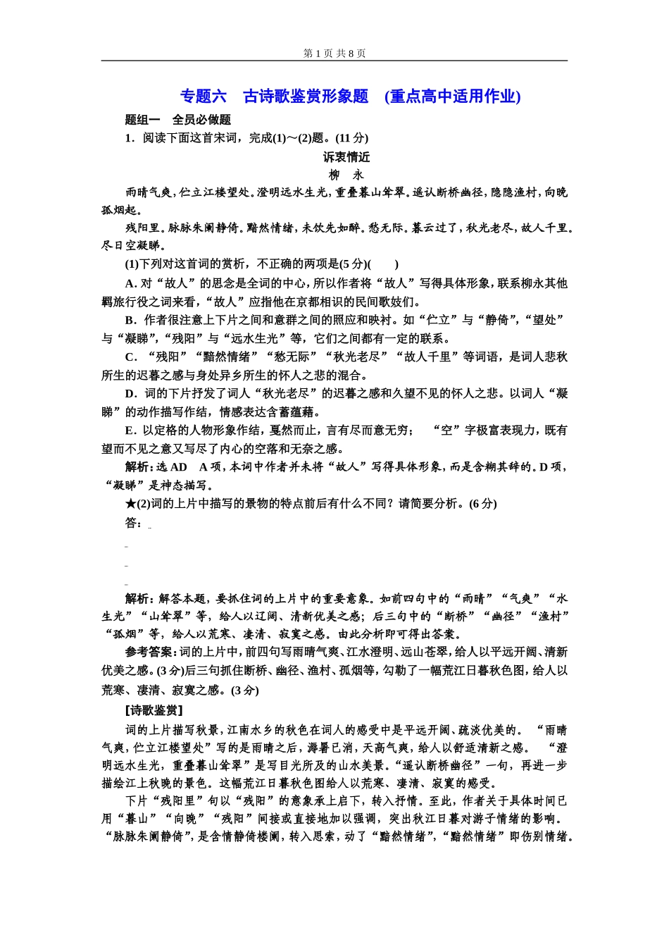 专题六古诗歌鉴赏形象题(重点高中适用).doc_第1页